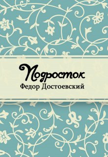 Книга. "Подросток" читать онлайн