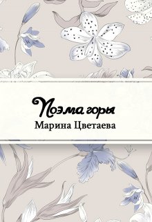 Книга. "Поэма горы" читать онлайн