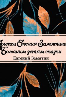 Книга. "Большим детям сказки" читать онлайн