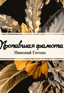 Книга. "Пропавшая грамота" читать онлайн