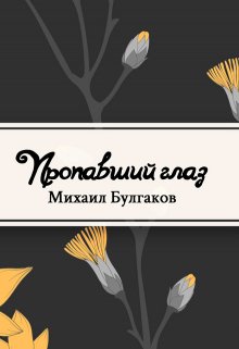 Книга. "Пропавший глаз" читать онлайн