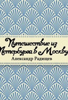 Книга. "Путешествие из Петербурга в Москву" читать онлайн