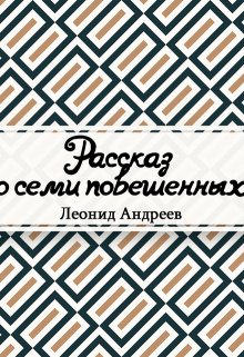 Книга. "Рассказ о семи повешенных" читать онлайн