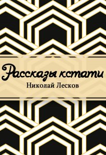 Книга. "Рассказы кстати" читать онлайн