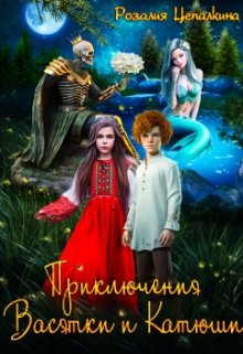 Книга. "Приключения Васятки и Катюши" читать онлайн