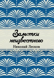 Книга. "Заметки неизвестного" читать онлайн