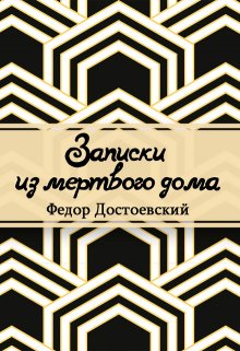 Книга. "Записки из мертвого дома" читать онлайн