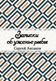 Книга. "Записки об уженье рыбы" читать онлайн