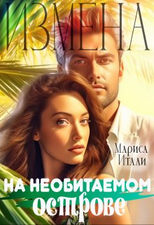 Книга. "Измена на необитаемом острове" читать онлайн