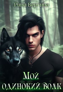 Книга. "Мой одинокий волк" читать онлайн