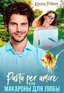 Книга. "Pasta per amore, или Макароны для Любы" читать онлайн