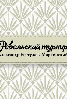 Книга. "Ревельский турнир" читать онлайн