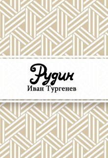 Книга. "Рудин" читать онлайн