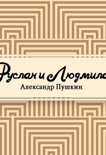 Книга. "Руслан и Людмила" читать онлайн