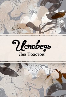 Книга. "Исповедь" читать онлайн