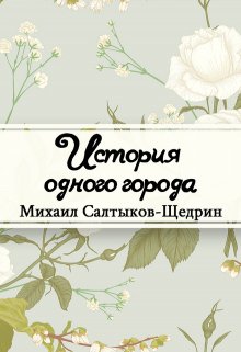 Книга. "История одного города" читать онлайн