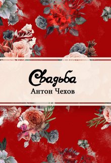 Книга. "Свадьба" читать онлайн