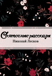 Книга. "Святочные рассказы" читать онлайн