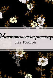 Книга. "Севастопольские рассказы" читать онлайн