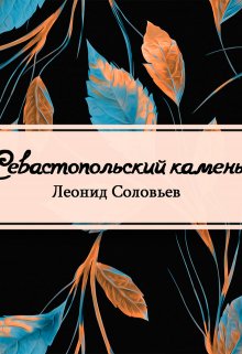 Книга. "Севастопольский камень" читать онлайн