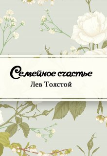 Книга. "Семейное счастье" читать онлайн