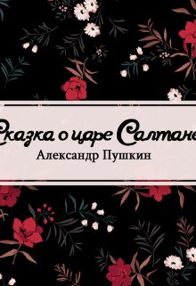 Книга. "Сказка о царе Салтане" читать онлайн