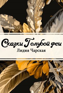 Книга. "Сказки голубой феи" читать онлайн