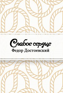 Книга. "Слабое сердце" читать онлайн