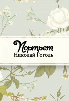 Книга. "Портрет" читать онлайн