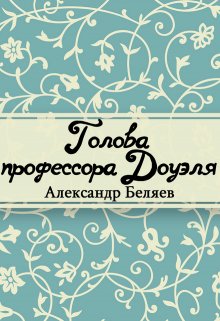 Книга. "Голова профессора Доуэля" читать онлайн