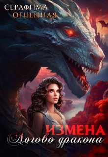 Книга. "Измена. Логово дракона" читать онлайн