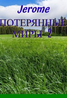 Книга. "Потерянные миры 2" читать онлайн