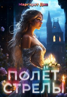 Книга. "Полёт стрелы" читать онлайн