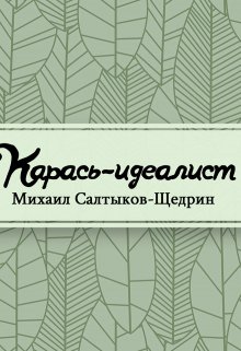 Книга. "Карась-идеалист" читать онлайн