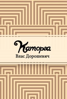 Книга. "Каторга" читать онлайн