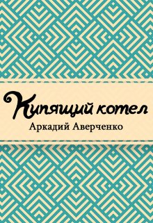 Книга. "Кипящий котел" читать онлайн