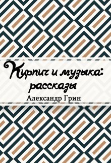 Книга. "Кирпич и музыка" читать онлайн