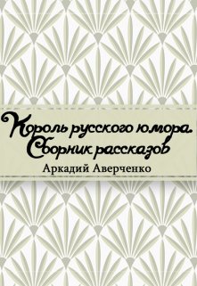 Книга. "Юмористические рассказы" читать онлайн