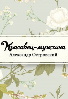 Книга. "Красавец мужчина" читать онлайн