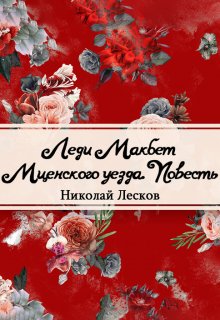 Книга. "Леди Макбет Мценского уезда (сборник)" читать онлайн