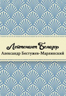 Книга. "Лейтенант Белозор" читать онлайн