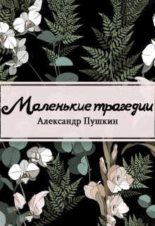 Книга. "Маленькие трагедии" читать онлайн