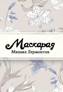 Книга. "Маскарад" читать онлайн