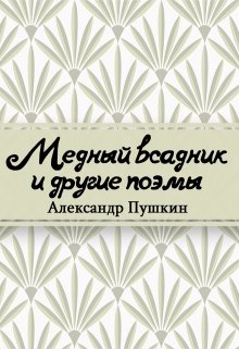 Книга. "Медный всадник" читать онлайн