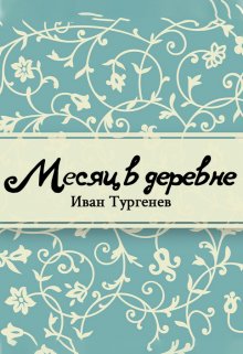 Книга. "Месяц в деревне" читать онлайн