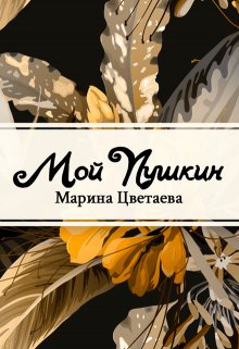 Книга. "Мой Пушкин" читать онлайн