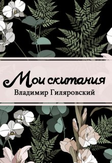 Книга. "Мои скитания" читать онлайн