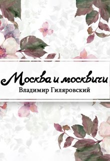 Книга. "Москва и москвичи" читать онлайн