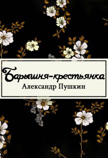 Книга. "Барышня-крестьянка" читать онлайн