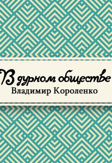 Книга. "В дурном обществе" читать онлайн